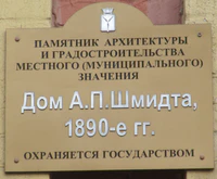 Дом АП Шмидта табличка Саратов.jpg