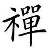 禪-ouyang.png