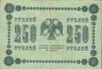 250 рублей 1918 года. Реверс.jpg