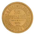 INC-32-r Двадцать пять рублей 1876 г. (реверс).png