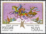 Russia stamp 1997 № 388.jpg