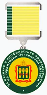 Медаль «За отличие в профилактике правонарушений на территории Пензенской области».png