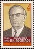 Почтовая марка СССР № 5404. 1983. 85-летие со дня рождения П. Н. Поспелова.jpg