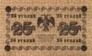 25 рублей 1918 года. Реверс.jpg