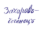 Изображение автографа