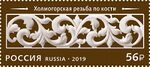 Russia stamp 2019 № 2682.jpg
