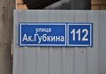 Казань. Улица Академика Губкина (адресная табличка).JPG
