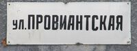 Ул Провиантская табличка.jpg