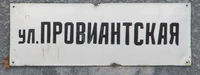 Ул Провиантская табличка.jpg