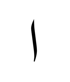 Arabic Alif.gif