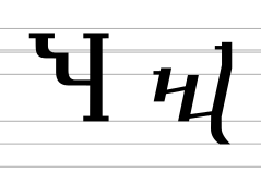 Georgian letter Zhar (archaic forms).svg