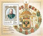 Rus Stamp-2006-Alexandr-III.jpg