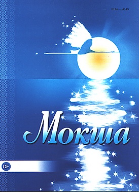 Мокша (журнал).jpg