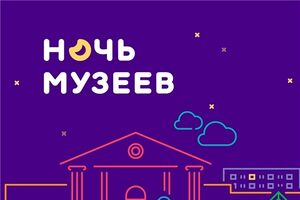 Ночь музеев.jpg