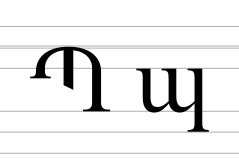Armenian letter Peh.svg