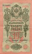 Russian Empire-1909-Bill-10-Reverse.jpg