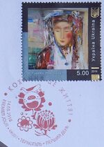 Stamp of Ukraine s1660 «Love is life!» Olesya Hudyma in cover.jpg