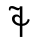 VITHKUQI CAPITAL LETTER TE.svg