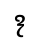 VITHKUQI SMALL LETTER CE.svg