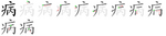 病-bw.png
