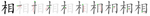 相-bw.png