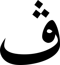 20a-Arabisches W.svg