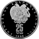 AM 25 dram Ag 1994 Artsakh Garni a.png