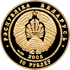 BY-2005-10roubles-Ballet-a.png
