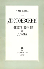 Достоевский. Повествование и драма