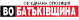 ВО Батьківщина.svg