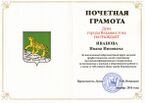 Почётная грамота Думы города Владивостока.jpg
