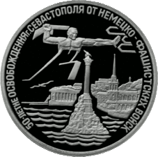 Банк России, 1994 г. 50-летие Победы в Великой Отечественной войне, освобождение Севастополя от немецко-фашистских войск