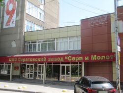 Саратовский завод Серп и Молот.jpg