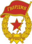 Советская гвардия