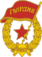 Soviet Guards badge.png