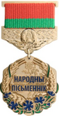 The People’s Writer of Belarus 2020.png