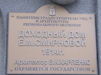 Доходный дом Смирновой табличка.jpg