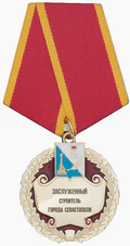 Звание «Заслуженный строитель города Севастополя».png
