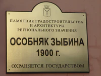 Особняк Зыбина табличка.jpg