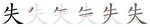 失-bw.png