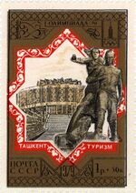 Tashkent. Courage monument. USSR stamp. 1979.jpg