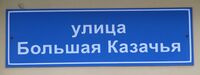 Ул Большая Казачья табличка.jpg