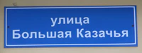 Ул Большая Казачья табличка.jpg