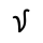 VITHKUQI SMALL LETTER LLA.svg