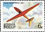 Почтовая марка СССР № 5321. 1982. История советского планеризма.jpg
