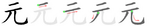元-bw.png