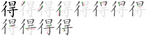 得-bw.png