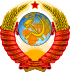 Coat of arms of the Soviet Union (1956–1991).svg