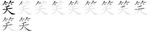 笑-bw.png
