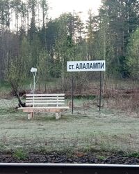 Алалампи.jpg